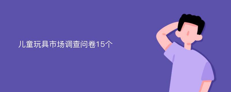 儿童玩具市场调查问卷15个