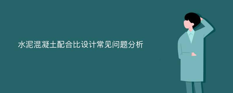 水泥混凝土配合比设计常见问题分析