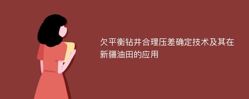 欠平衡钻井合理压差确定技术及其在新疆油田的应用