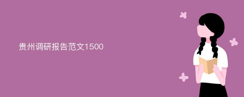 贵州调研报告范文1500