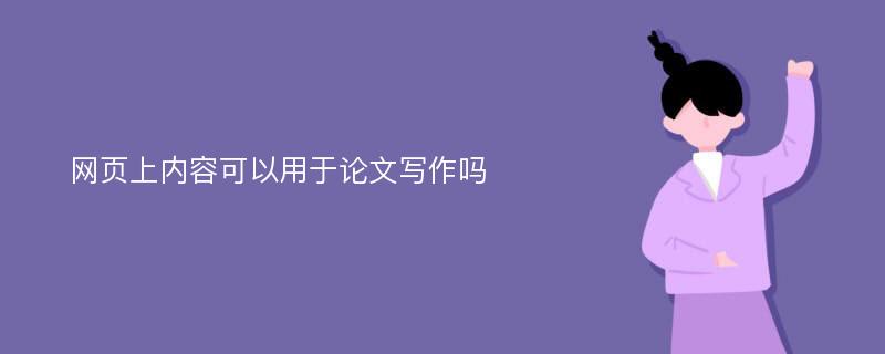 网页上内容可以用于论文写作吗