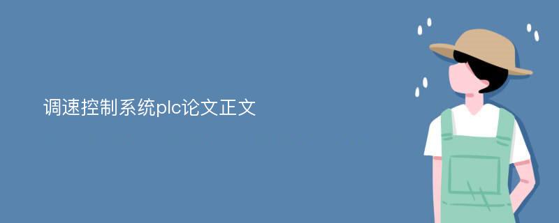 调速控制系统plc论文正文