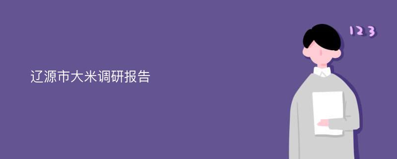 辽源市大米调研报告