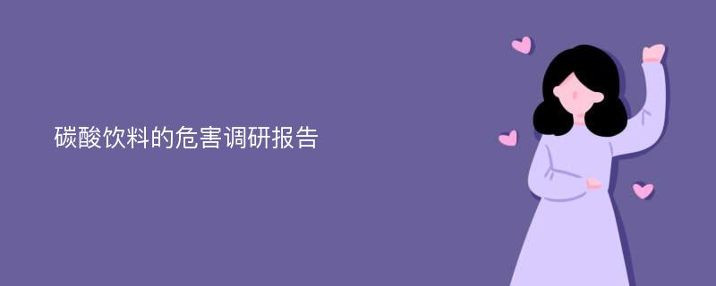 碳酸饮料的危害调研报告